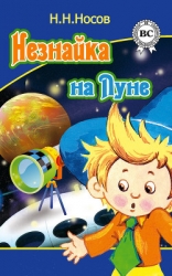 Незнайка на Луне (ил. Г.Валька ч-б)