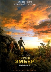 Город Эмбер: Люди Искры