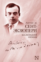 Маленький принц (Другой перевод)