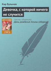 Девочка, с которой ничего не случится (с иллюстрациями)