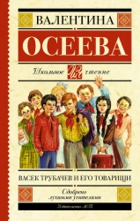 Васек Трубачев и его товарищи (илл. Г. Фитингофа)