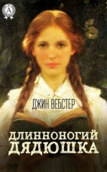 Длинноногий дядюшка (с илл.)