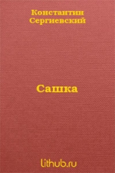Сашка (СИ)