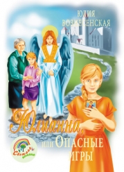 Юлианна, или Опасные игры.