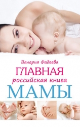 Самая важная российская книга мамы. Беременность. Роды. Первые годы