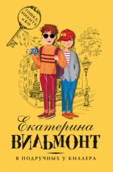 В подручных у киллера