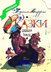 Сказки   дядюшки   Римуса (Иллюстр. М.Волковой)
