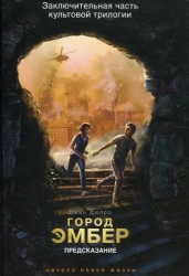 Город Эмбер. Предсказание