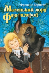 Маленький лорд Фаунтлерой (пер. Демуровой)