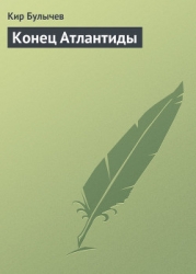 Конец Атлантиды (с иллюстрациями)