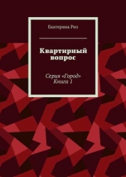 Квартирный вопрос (СИ)