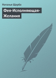 Фея-Исполняющая-Желания