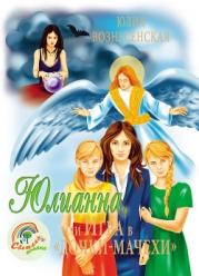 Юлианна, или Игра в «Дочки-мачехи»