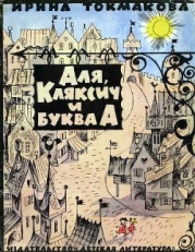 Аля, Кляксич и буква "А"