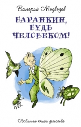 Баранкин, будь человеком (с иллюстрациями)