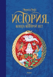 История, конца которой нет
