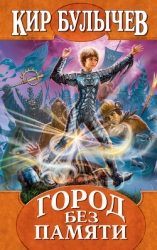 Город без памяти (с иллюстрациями)