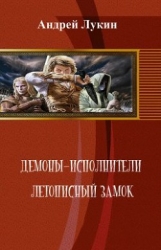 Летописный замок (СИ)
