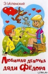 Любимая девочка дяди Фёдора