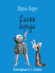Синяя Борода