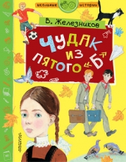 Чудак из шестого «Б»