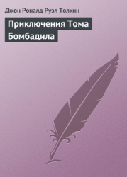 Приключения Тома Бомбадила и другие истории