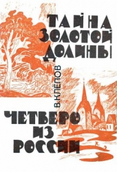 Тайна Золотой долины. Четверо из России-Издание 1968 г.]