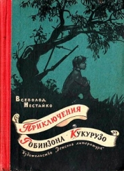 Необычайные приключения Робинзона Кукурузо и его верного друга одноклассника Павлуши Завгороднего в 