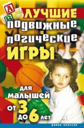 Лучшие подвижные и логические игры для малышей от 3 до 6 лет