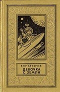 Девочка с Земли(изд.1985)