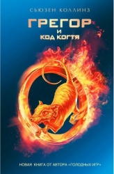Грегор и код когтя