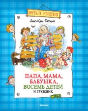 Папа, мама, восемь детей и грузовик (Художник Юхан Вестли)