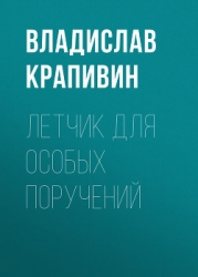 Летчик для особых поручений: Фантастические произведения (сборник)