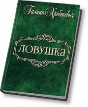 Ловушка (СИ)