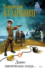 Давно закончилась осада... (сборник)
