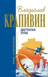 Дырчатая луна (сборник)