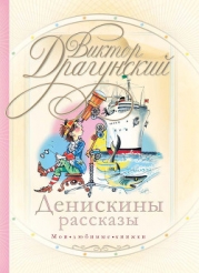 Невероятные истории. Денискины рассказы