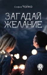 Загадай желание (СИ)