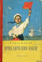 ПРИКЛЮЧЕНИЯ ЮНГИ   -худ. Г. Фитингоф]