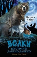 Волки из страны Далеко-Далеко. Авторский сборник