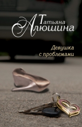 Счастье среднего возраста (Девушка с проблемами)