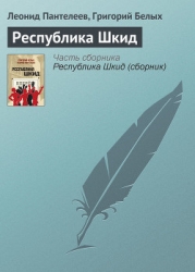 Республика Шкид (сборник)