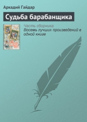 Судьба барабанщика (с илл.)