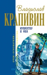 Мушкетер и фея (журнальная версия)