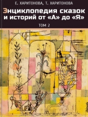 Энциклопедия сказок и историй от А до Я. Том 1