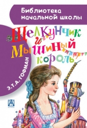 Щелкунчик и Мышиный Король (сборник)