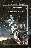 Подорож у Тандадрику (на украинском языке)