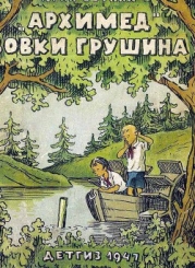 Архимед Вовки Грушина