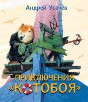 Приключения Котобоя