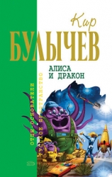Кир Булычев. Собрание сочинений в 18 томах. Т.17